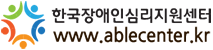 한국장애인심리지원센터 www.ablecenter.kr